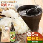 ひらかわ清流米と焼酎セット ひらかわ清流米 5kg×1袋