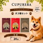 ペットフード 犬3種セット 24本