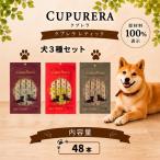 ペットフード 犬3種セット 48本