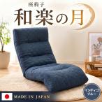 可動式 座椅子 日本製 CLT043
