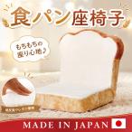食パン座椅子 PN1 座いす 低反発 1人用