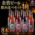 サンクトガーレン クラフトビール 4種8本