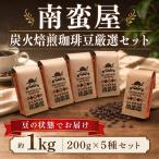 珈琲豆 5種セット 1kg