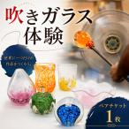 吹きガラス体験ペアチケット 厚木グラススタジオ