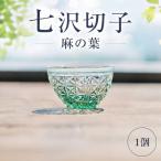七沢切子 麻の葉 切子グラス 麻の葉模様 ガラス工芸
