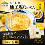 柚子塩らーめん 2食入り