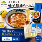 柚子塩らーめん 2食入り