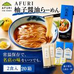 柚子醤油らーめん 2食入り