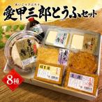 愛甲三郎とうふセット 豆腐 ざる 絹 木綿 油揚げ