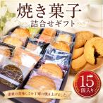 焼き菓子詰合せ 15コ入り デザート スイーツ