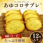 あゆコロサブレ12枚入り 焼菓子 ゆるキャラ