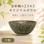 金彩釉の2343 オリジナル ボウル 1枚