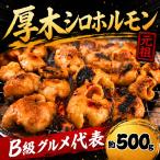 味付豚シロ 500g