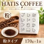 HATIS COFFEEなつかしレトロブレンド 170g×1袋