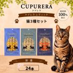 加工品等 クプレラレティック 猫3種セット 24本