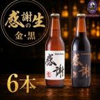 サンクトガーレン感謝の生6本セット