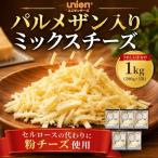 union ミックスチーズ パルメザン 1kg