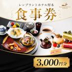 ホテルレストラン食事券 チケット 食事 No.615