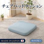 チェアパッドクッションA1062a 四角