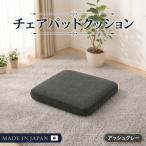 チェアパッドクッションA1062a 四角アッシュグレー