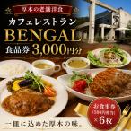 カフェレストランベンガル お食事券 チケット