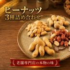 ピーナッツ3種詰合せ No.カ30-4