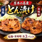 味噌漬け あつぎ豚 約600g