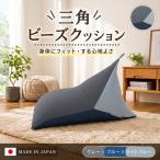 三角ビーズクッション a1180 三色 GRY×BL×LBL