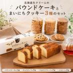 北海道生クリームのパウンドケーキとまいにちクッキー3種の…