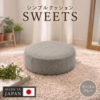 シンプルクッション SWEETS インテリア