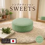 シンプルクッション SWEETS インテリア