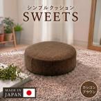 シンプルクッション SWEETS インテリア