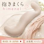 himenel 抱きまくら a542 寝具