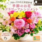 季節のお花のフラワーアレンジメント Sサイズ