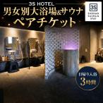 男女別大浴場&サウナ ペアチケット ホテル