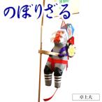 のぼりざる卓上 大 N068-YA858