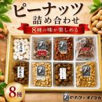 ピーナッツ8種詰合せ No.340-8