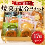 厚木名産 焼菓子詰合せセット 焼菓子 ゆるキャラ