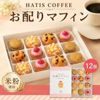 HATIS COFFEE お配りマフィン