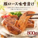 豚ロース 味噌漬け 豚肉 ぶたにく ブタニク