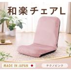 座椅子 和楽チェアL インテリア イス 高機能