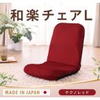 テクノレッド 座椅子 和楽チェアL インテリア