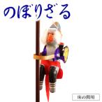 のぼりざる床の間用 N068-YE106