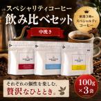 スペシャリティ コーヒー 飲み比べセット