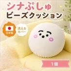シナぷしゅ ビーズクッション A702 キャラクター