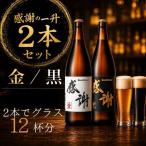 サンクトガーレン感謝の一升 金 黒 2本セット