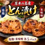 味噌漬け あつぎ豚 約1kg