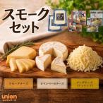 union 燻製 スモーク 詰め合わせ 3種
