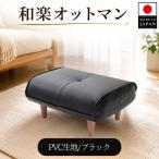 和楽オットマン A281 家具 腰掛 スツール