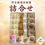 幸月堂 厚木推奨品銘菓 詰合せA 和菓子 最中